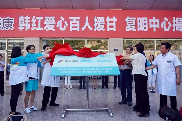 “愛”護光明——“吳太感康韓紅愛心復明中心”正式揭牌